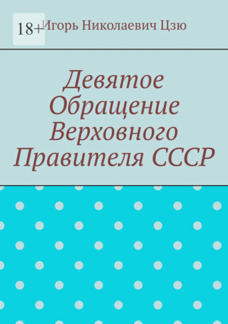 Игорь Николаевич Цзю. Девятое обращение Верховного Правителя СССР