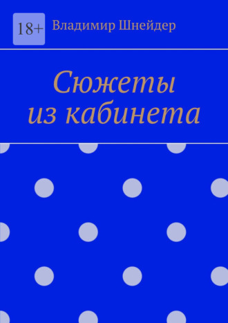 Владимир Брунович Шнейдер. Сюжеты из кабинета