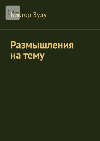 Виктор Зуду. Размышления на тему