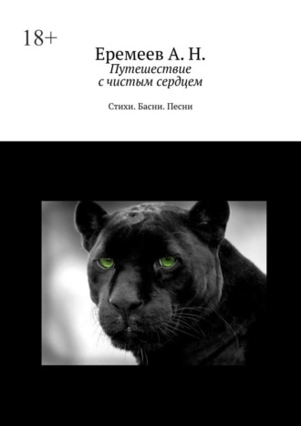 Андрей Николаевич Еремеев. Путешествие с чистым сердцем. Стихи. Басни. Песни