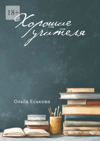 Ольга Еськова. Хорошие учителя