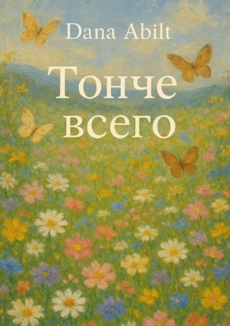 Dana Abilt. Тонче всего. За тонкостью она – незыблемая сила, фундамент всему Я..