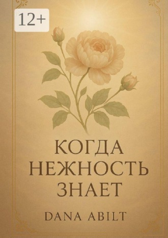 Dana Abilt. Когда нежность знает. Книга о тихой силе