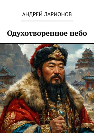 Андрей Николаевич Ларионов. Одухотворенное небо