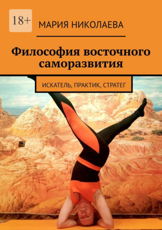 Мария Николаева. Философия восточного саморазвития. Искатель, практик, стратег