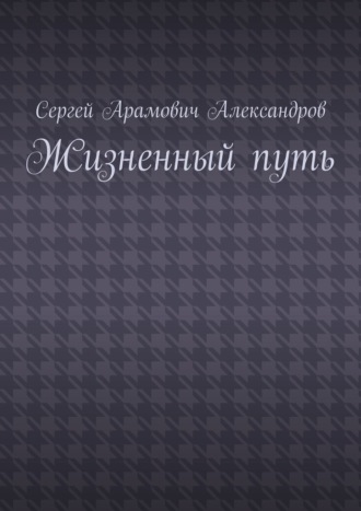 Сергей Арамович Александров. Жизненный путь