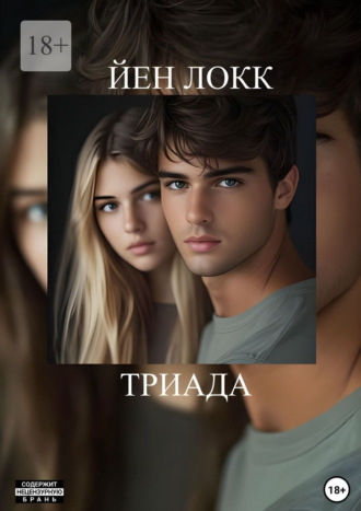 . Триада