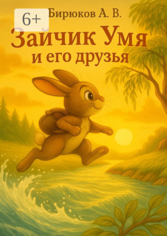 Александр Витальевич Бирюков. Зайчик Умя и его друзья