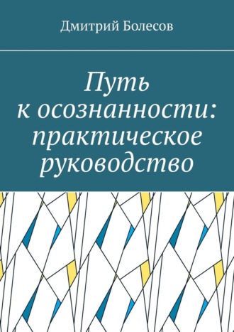 Дмитрий Болесов. Путь к осознанности: практическое руководство