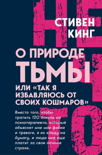 . О природе Тьмы, или «Так я избавляюсь от своих кошмаров»