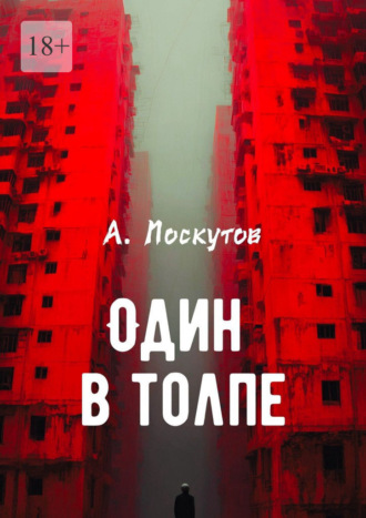 . Один в толпе