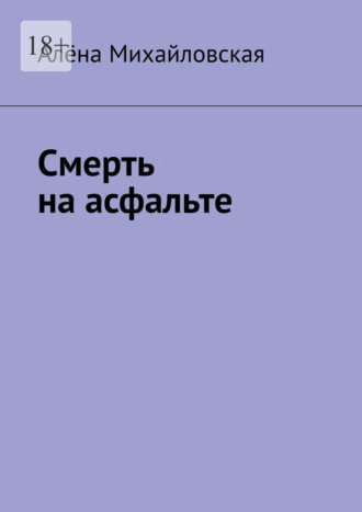 Алёна Михайловская. Смерть на асфальте