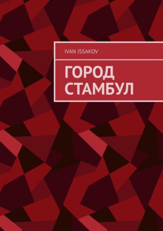 Ivan Issakov. Город Стамбул