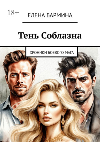 Елена Бармина. Тень соблазна. Хроники боевого мага