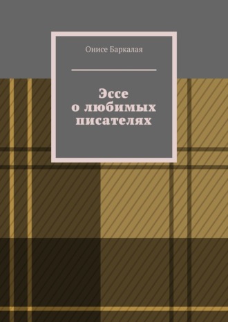 Онисе Баркалая. Эссе о любимых писателях