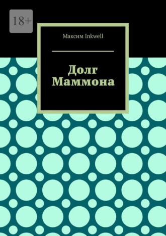 Максим Inkwell. Долг Маммона