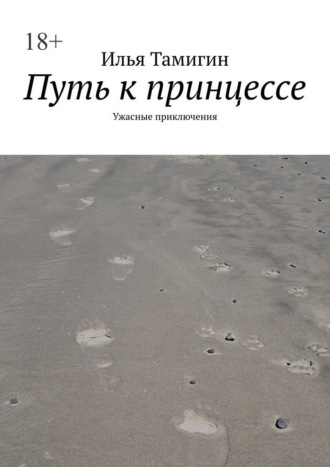 Илья Тамигин. Путь к принцессе. Ужасные приключения