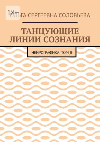 Ольга Сергеевна Соловьева. Танцующие линии сознания. Нейрографика: Том II
