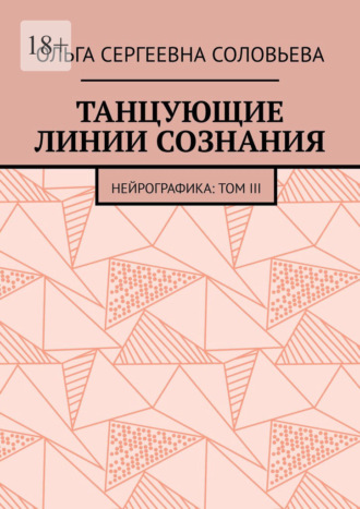 Ольга Сергеевна Соловьева. Танцующие линии сознания. Нейрографика: Том III