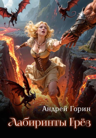 Андрей Горин. Лабиринты Грёз