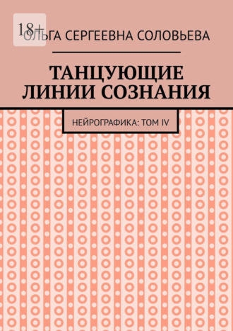 Ольга Сергеевна Соловьева. Танцующие линии сознания. Нейрографика: Том IV