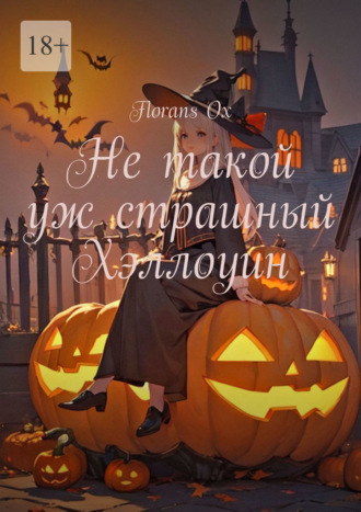 Florans Ox. Не такой уж страшный Хэллоуин