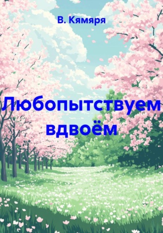 В. Кямяря. Любопытствуем вдвоём