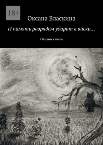 Оксана Валериевна Власкина. И память разрядом ударит в виски… Сборник стихов
