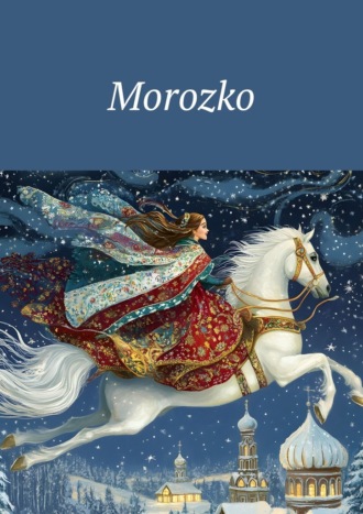 Юлия Александровна Воробьёва. Morozko