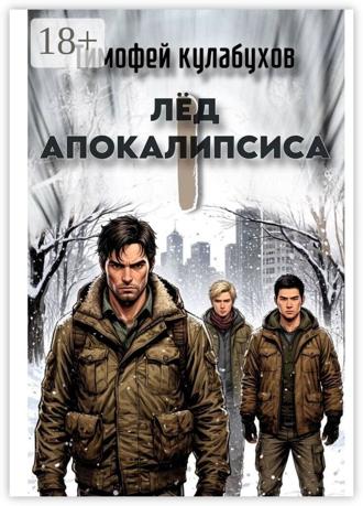 Тимофей Кулабухов. Лед Апокалипсиса