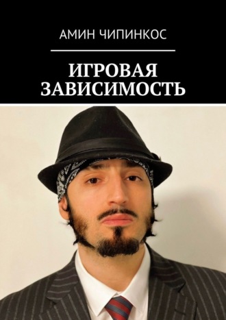 Амин Чипинкос. Игровая зависимость