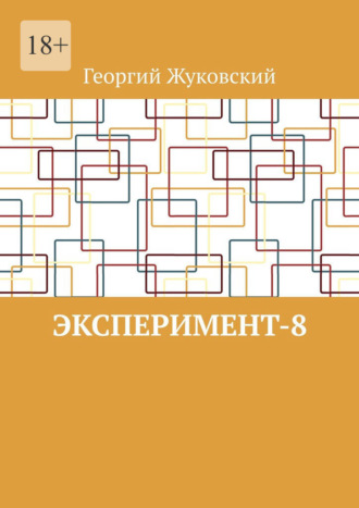 Георгий Жуковский. Эксперимент-8