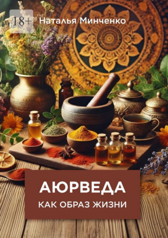 Наталья Минченко. Аюрведа как образ жизни