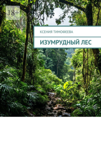 Ксения Тимофеева. Изумрудный лес