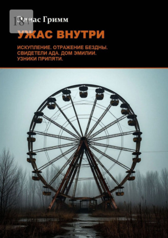 Элиас Гримм. Ужас внутри