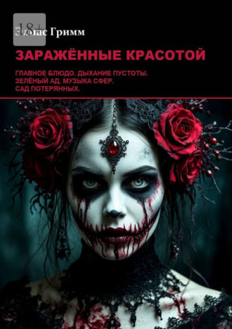 Элиас Гримм. Заражённые красотой