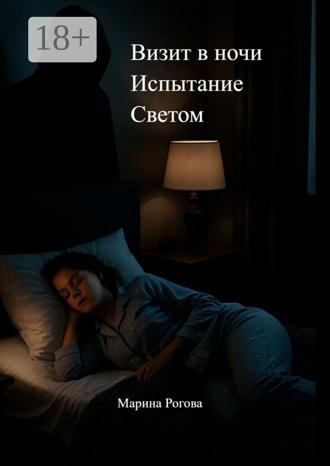 Марина Рогова. Визит в ночи. Испытание Светом