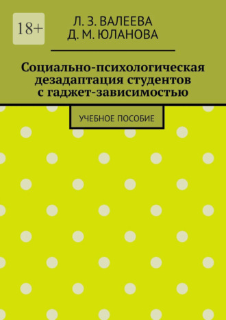 Д. М. Юланова. Социально-психологическая дезадаптация студентов с гаджет-зависимостью. Учебное пособие