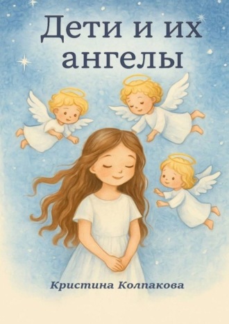 . Дети и их ангелы