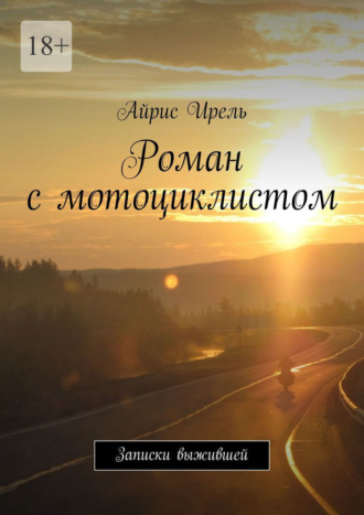 Айрис Ирель. Роман с мотоциклистом. Записки выжившей