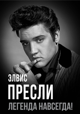 . Элвис Пресли – легенда навсегда!