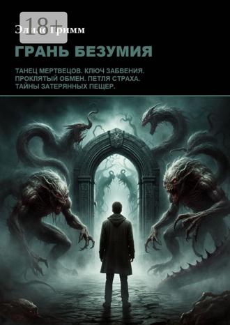 Элиас Гримм. Грань безумия