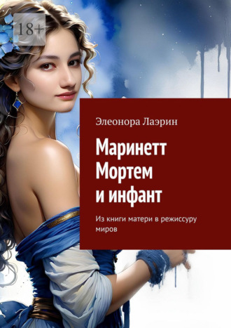 Элеонора Лаэрин. Маринетт Мортем и инфант. Из книги матери в режиссуру миров