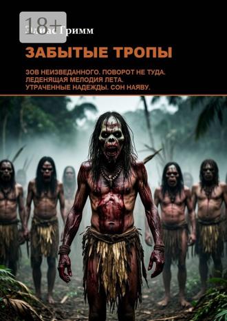 Элиас Гримм. Забытые тропы