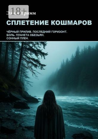 Элиас Гримм. Сплетение кошмаров