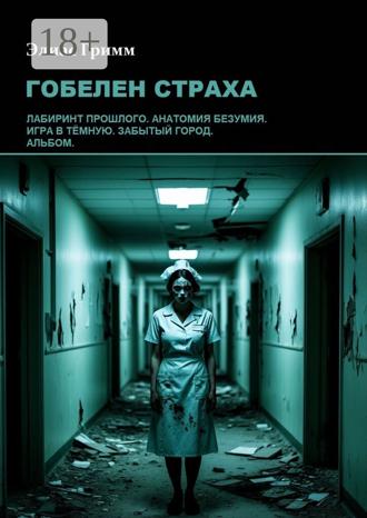 Элиас Гримм. Гобелен страха