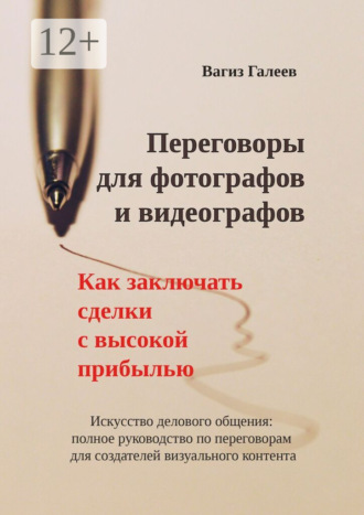 Вагиз Амирович Галеев. Переговоры для фотографов и видеографов. Как заключать сделки с высокой прибылью