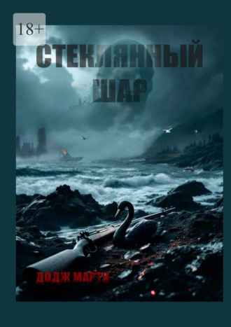 Додж Марти. Стеклянный шар