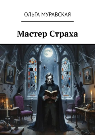 Ольга Муравская. Мастер страха