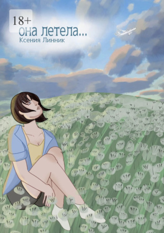 Ксения Линник. Она летела…